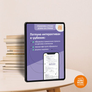 Граматика српског језика за странце е-приручник