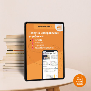 Učimo srpski 2 e-udžbenik